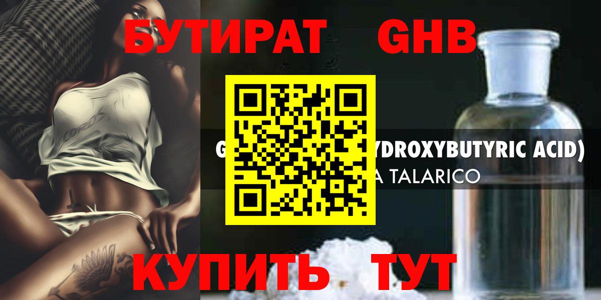 БУТИРАТ жидкий экстази Вичуга